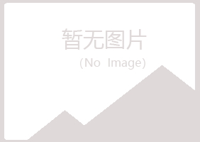 五大连池大海司法有限公司